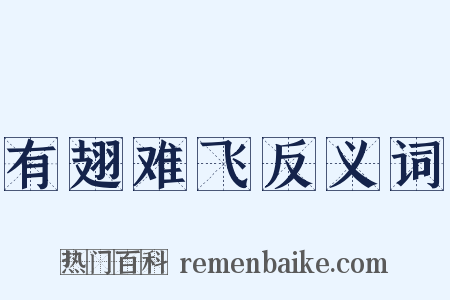 有翅难飞反义词是什么意思的图片
